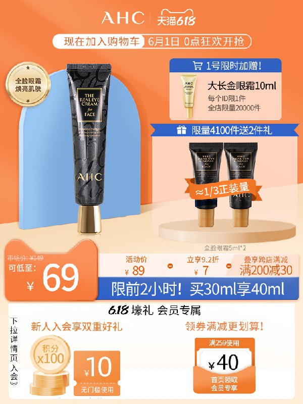 0点后下单 拍下56.8元跨店满减凑单 预计45元AHC补水提拉紧致全脸眼霜限量赠同款2小样+金眼霜(37nfX5Q4y85)/  ---每天都要领3️⃣次！记得哦👉