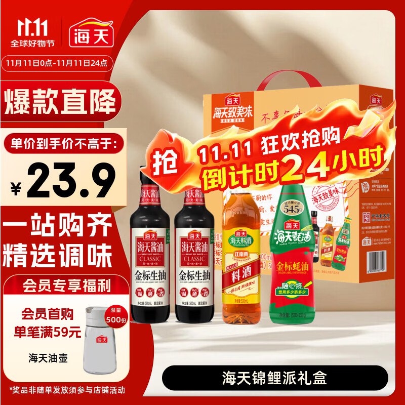 【自营】海天 锦鲤派礼盒系列生抽500ml*2+蚝油545g+料酒500ml