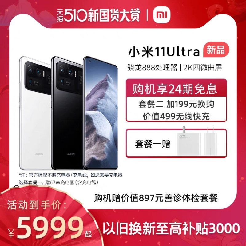 5999元 小米官方旗舰店小米11 Ultra 5G智能手机骁龙888处理器/2K四微曲屏买赠价值897元善诊体检套餐(8rW5XehxCfW)/