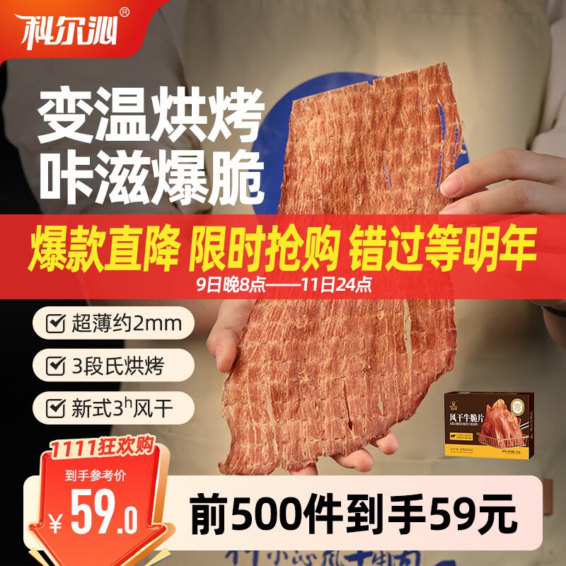 自营 科尔沁风干牛脆片120g原味/芥末味/香辣味/黑胡椒味