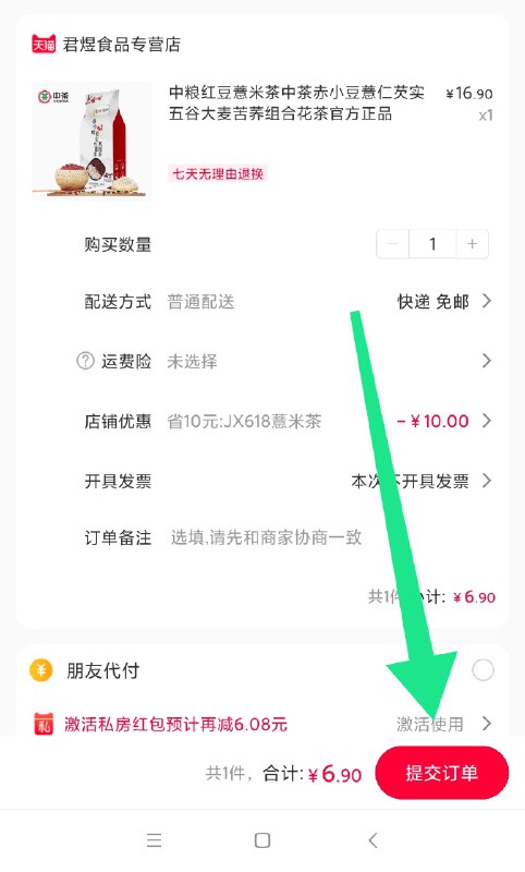 中粮红豆薏米茶 (D9hY1vUVoZ5) 必须用天猫App打开结算界面下方如图 6.9元点“激活使用”  可用红包