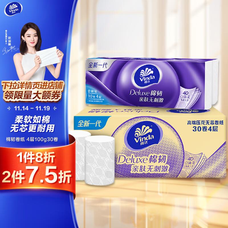维达 棉韧无芯卷纸100克30卷学生号弹7-6家清奍16.1亓