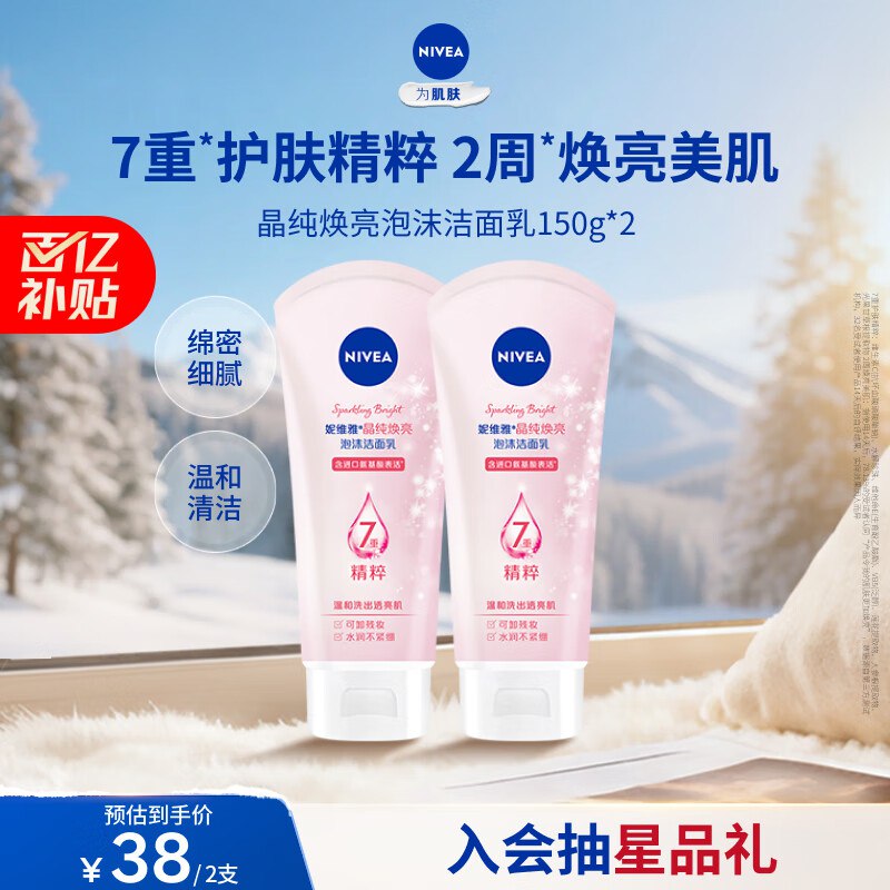 【自营】妮维雅 晶纯焕亮洁面乳 150g*2支