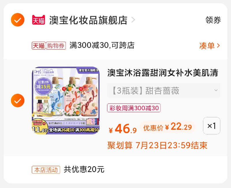 3.凑单商品 也加购物车1件(1z0VX94RJRb)/  两个商品一起【提交并付款】然后再单独【退款凑单商品】澳宝沐浴露组合3瓶 22元