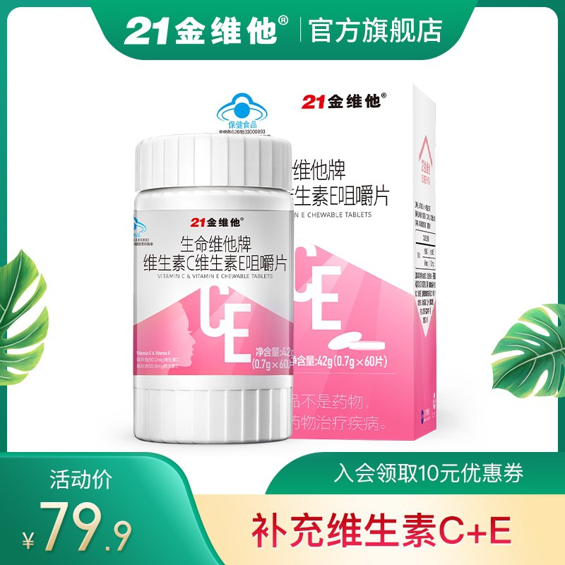 0点后下单 先领券 19.9元【21金维他旗舰店】双效合一维C维E咀嚼片60片(X1DfXYe5p4S)/