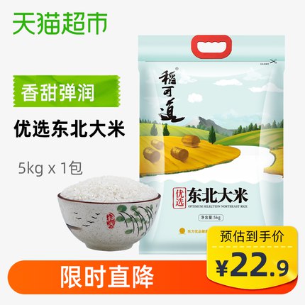 猫超22.9元凑单稻可道优选东北大米5kg  (nuNd17AS8b9) 微信公众号：科技花