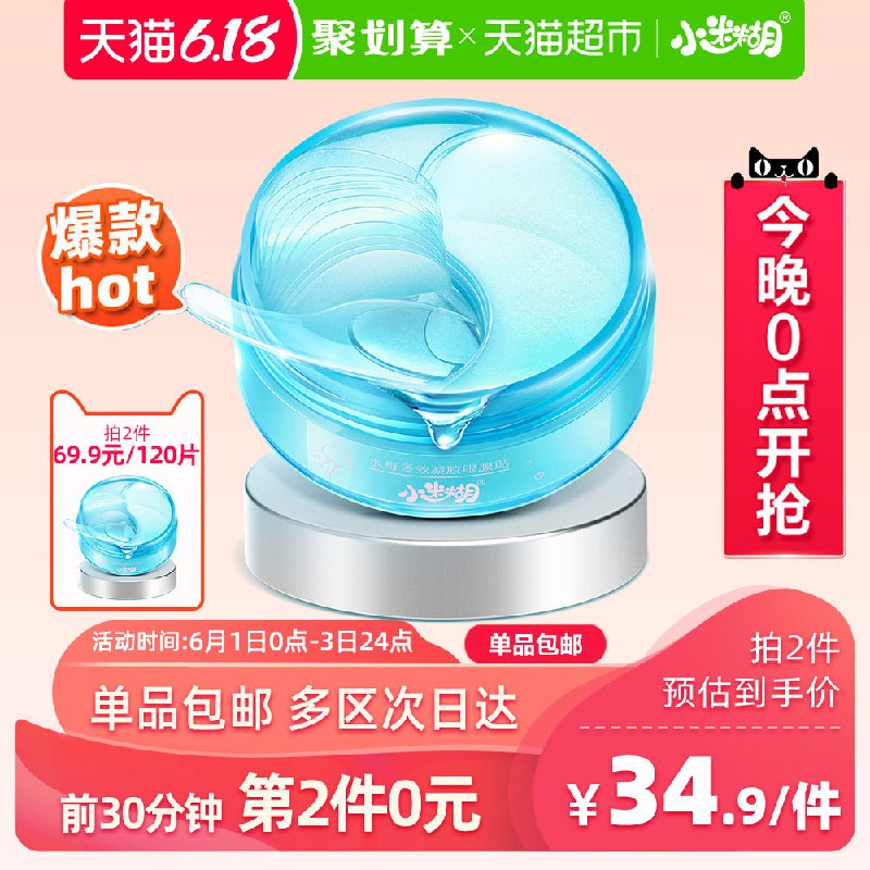 0点 前半小时拍3件叠加199-30巻后64.85小迷糊眼膜贴60片  (DPmN1Itiljt)  ----------6月1日紅包加码陶宝：