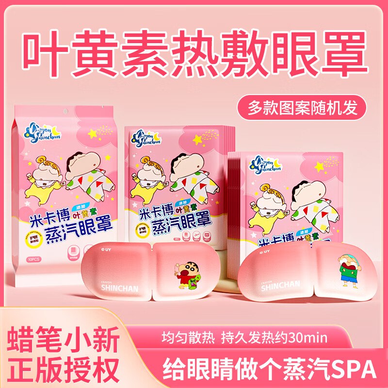 米卡博 蜡笔小新联名蒸汽眼罩 30片