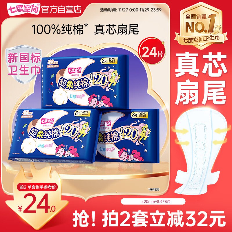 自营七度空间合集plus拍2件48元 少女纯棉超长夜用420mm*24片