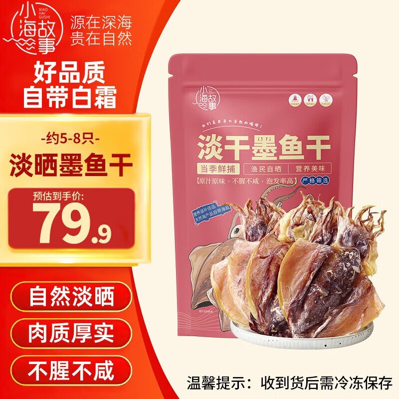 小海故事 淡干大号墨鱼干净含量250g约5-8只/袋，