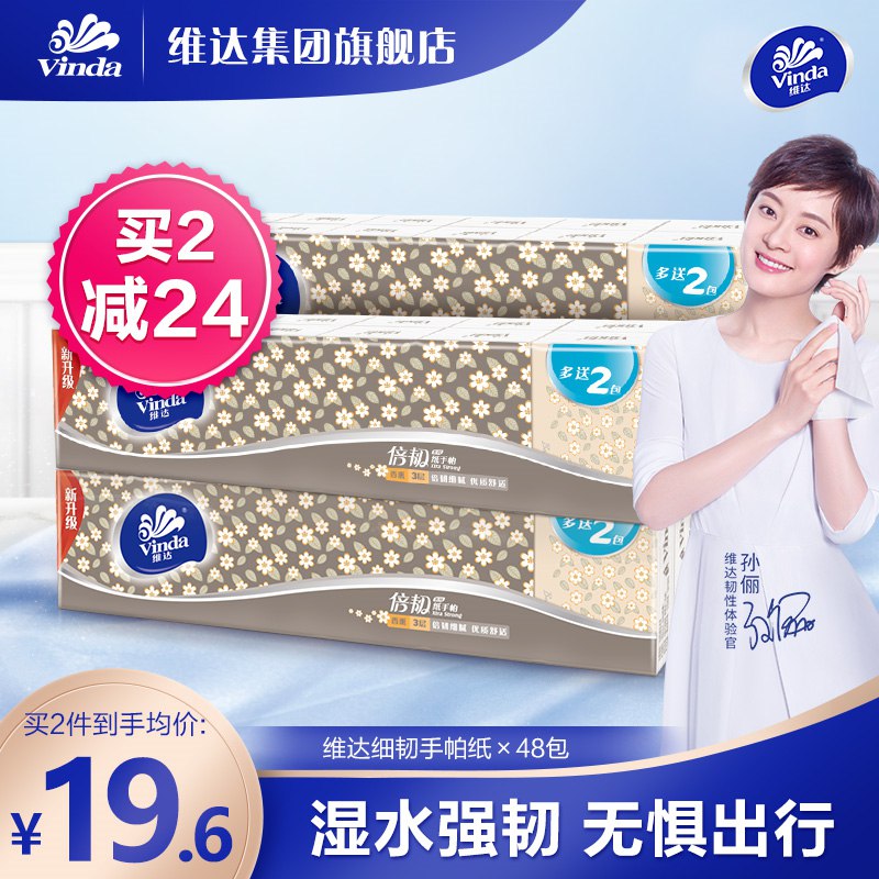 16.6元【维达集团旗舰店】孙俪力荐！细韧手帕纸48包(VAGU2J1r5tT)/4层加厚的那种！维达不坑人