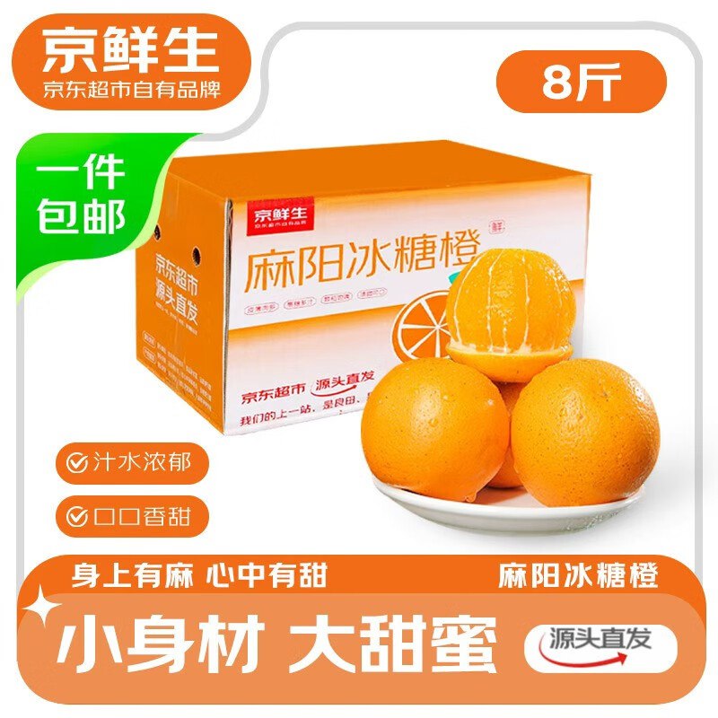 自营京鲜生 湖南麻阳冰糖橙净重8-8.5斤 单果60mm+