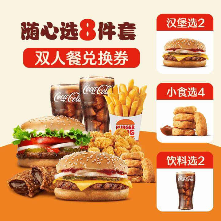 1速度‼汉堡王8件套💰34.9-汉堡王随心选8件套兑换券