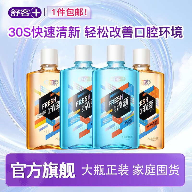 37.9元 舒客 专效漱口水500ml*4瓶