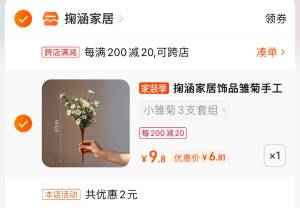 2.凑单商品 也加购物车1件两个东西一起提交并付款然后再单独退款凑单商品(sorC2C0ZeJw)/ CA001田园小雏菊仿真花到手6元