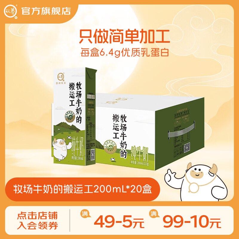 认养 纯牛奶合集①牧场的搬运工纯牛奶200mL*20盒