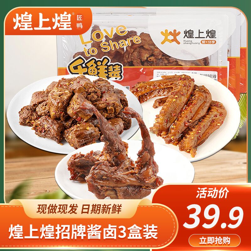 3件 拍3件29.9元煌上煌鸭掌锁骨鸭脖任选3件(ewWpXiWaDkQ)/