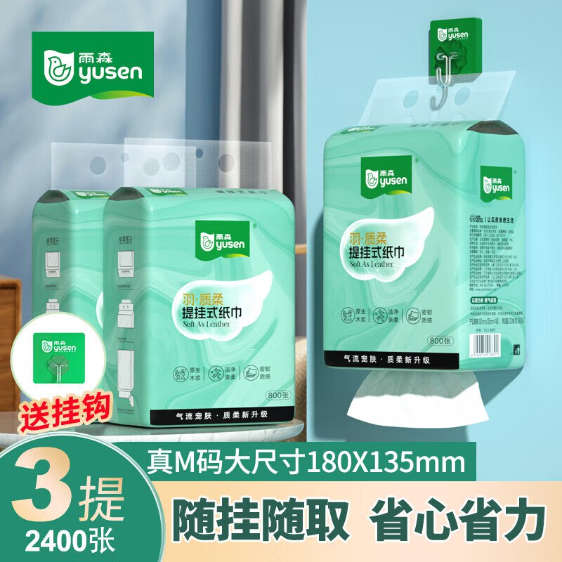 6.99元 雨森 挂抽4层800张*3提领 