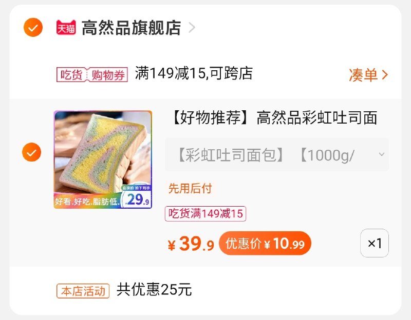 2.凑单商品 也加购物车1件(P73ccKD2ZO6)/ 两个商品一起【提交并付款】然后再单独【退款凑单商品】1kg彩虹吐司面包11元 这面包长的真好看~