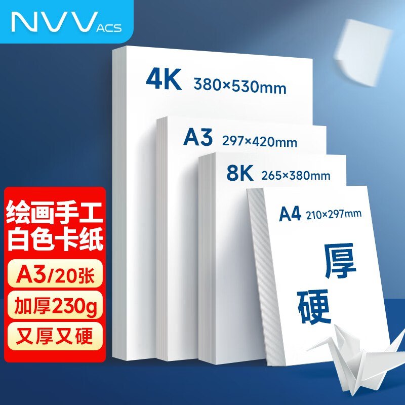 如有100-5全品卷NVV A3荷兰白色卡纸 230g硬厚卡纸20张/包拍8件24