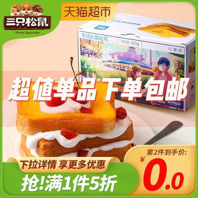 14.9元 三只松鼠 岩焗乳酪吐司520g可消灭猫超卡(pZIecMMTPOh)/