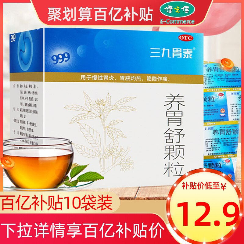 12.9元 【百亿补贴】下拉详情页领券999胃泰养胃舒颗粒10袋(Nz2b2ZOzpnR)/