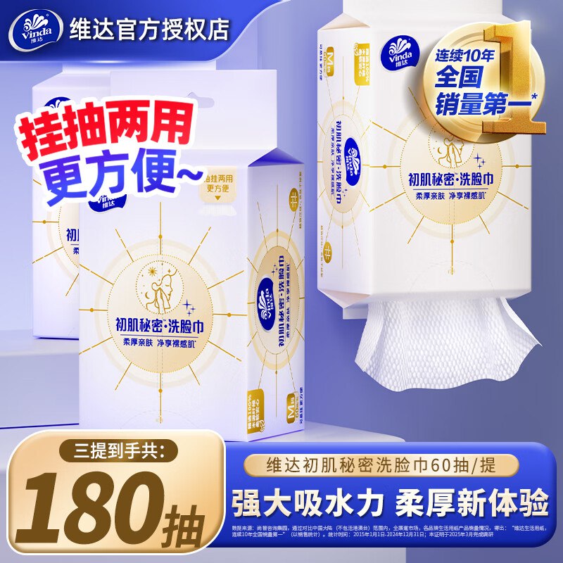 维达 悬挂式洗脸巾3包共180抽到手19.9元，折6.6/包领 