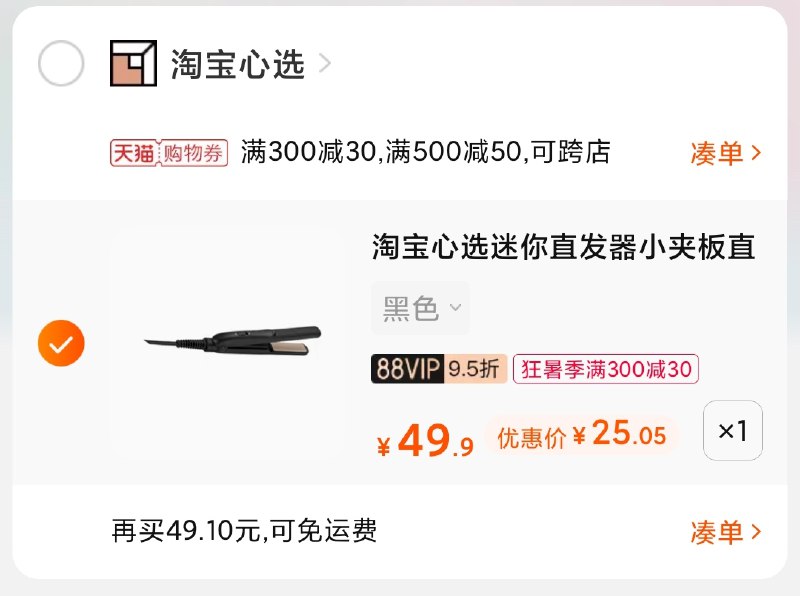 3.凑单商品 也加购物车1件(DrX6XjCHymV)/ 两个商品一起【提交并付款】然后再单独【退款凑单商品】淘宝心选直发器 到手25元