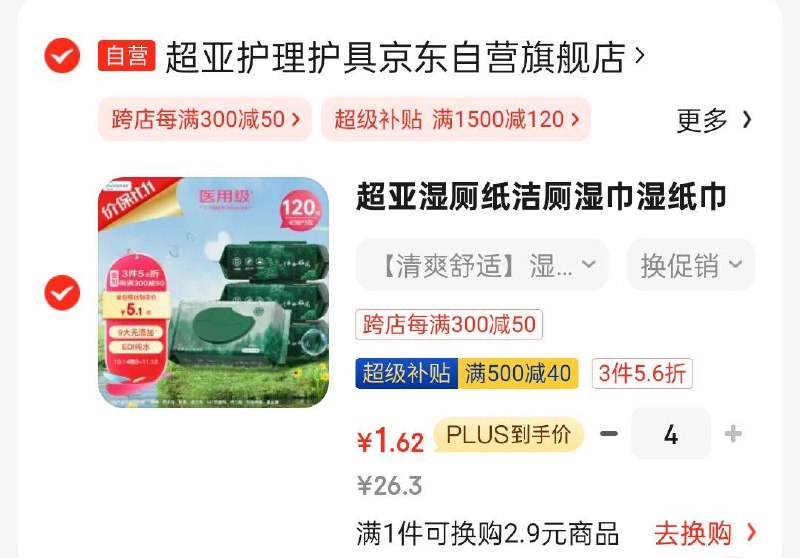 掉落95折奍叠健康包5奍如昨天领过黑五99-10奍拍4件凑跨店和500-40后折1.62一份超亚湿厕纸40抽*3包