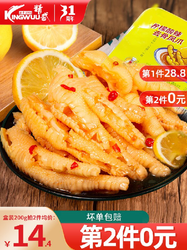 2件 拍2件25.8元【kingwuu旗舰店】精武酸辣柠檬去骨凤爪400g￥J3r224KU5LZ￥/