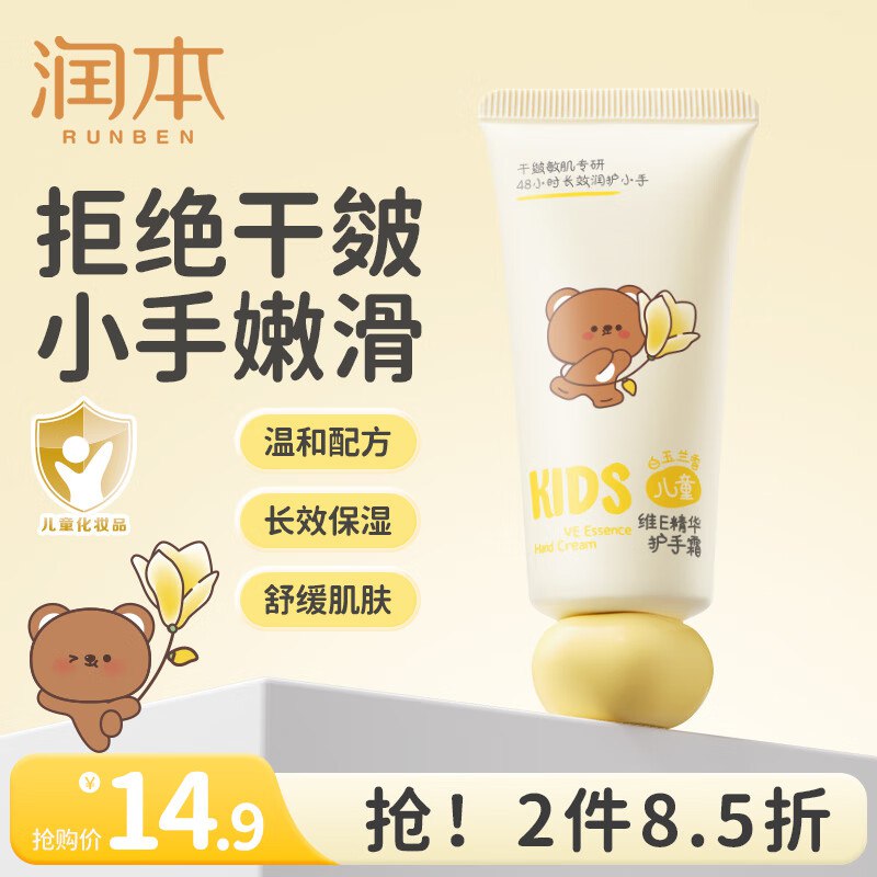 9.9元 润本 儿童维E护手霜40g