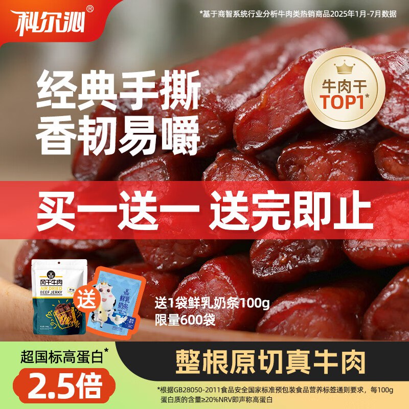 自营科尔沁 手撕风干牛肉500g