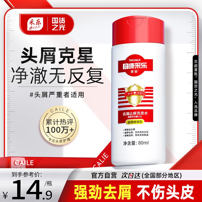 采乐 同康去屑洗发路洗发夜 80ml，入会拍3件，9.9