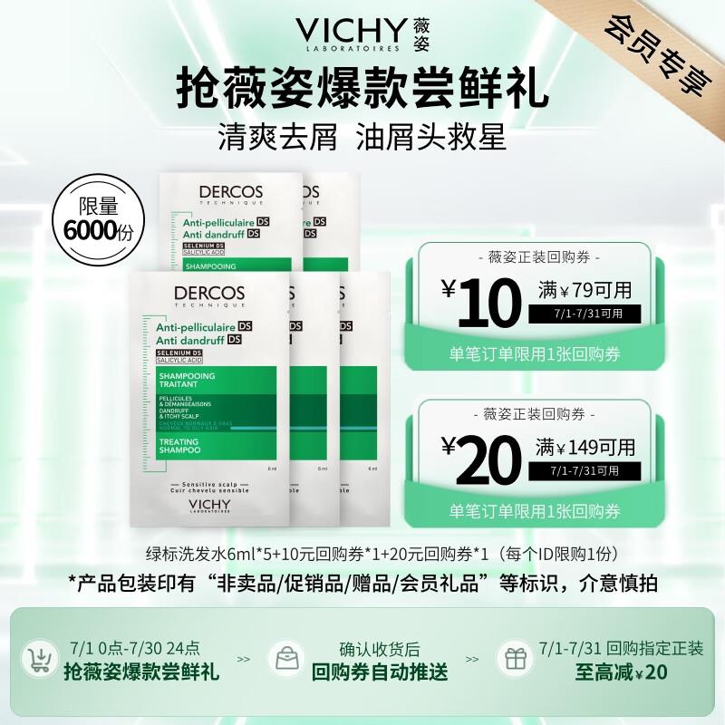 掉落6-5券 付2.82亓薇姿绿标去屑洗发水6ml*5