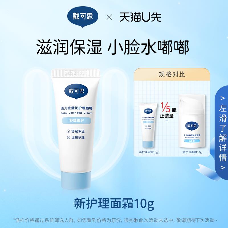 1💵符合戴可思婴儿金盏花护理面霜春季水润保湿肌肤宝宝面霜10g/ CZ3457 /)3PnWdpT2hD7)//全品券 d.618day.com/618