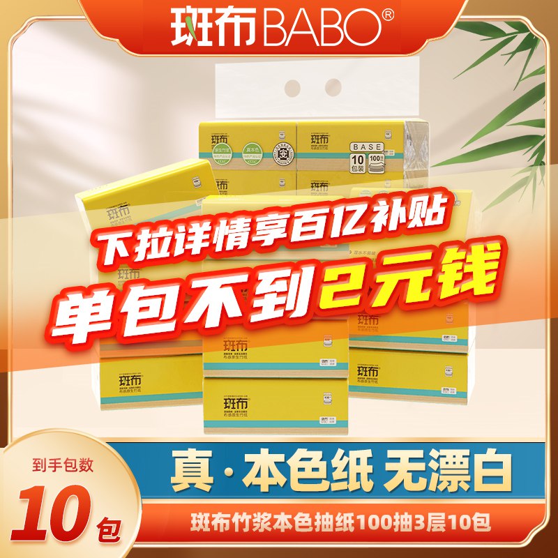 13.9元【斑布旗舰店】下拉详情页百亿补贴下单竹纤维本色抽纸100抽*10包(vG9q2JD67wW)/