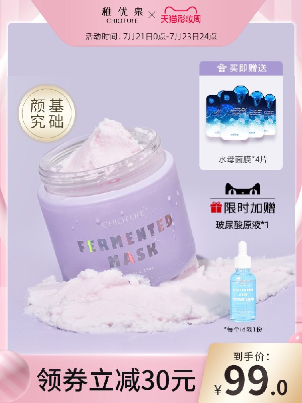 0点后下单 拍下99元跨店满减凑单 预计86元稚优泉酵母涂抹冰淇淋面膜拍下再送精华水母面膜4片(ZYHTX9XKDf6)/