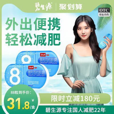 0点开始 14💵 碧生源药品旗舰店碧生源奥利司他胶囊共8粒)H0eFduovL75)/ CZ11//随餐1粒 能抑制油脂吸收