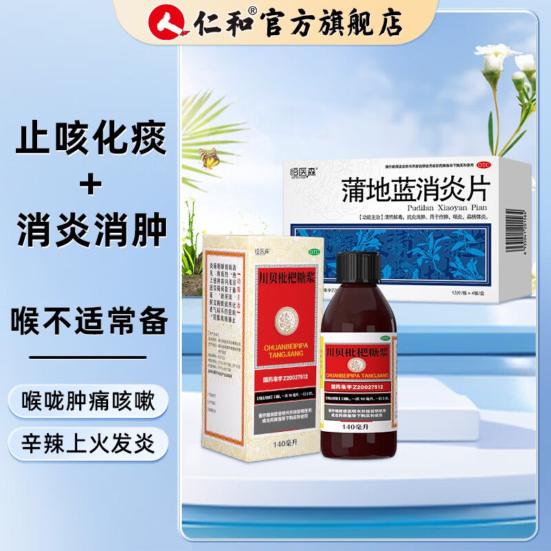 恒医森 OTC 流感常备药川贝枇杷糖浆140ml+蒲地蓝消炎片52片