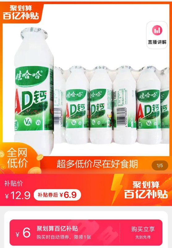 6.9元 好食期百亿补贴娃哈哈AD钙奶100g*8瓶(qGxVXuzG736)/JD红包：