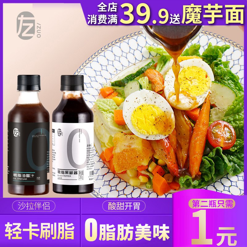 ①加购物车两件左状元0脂肪油醋汁  (K2sxccUVG98)