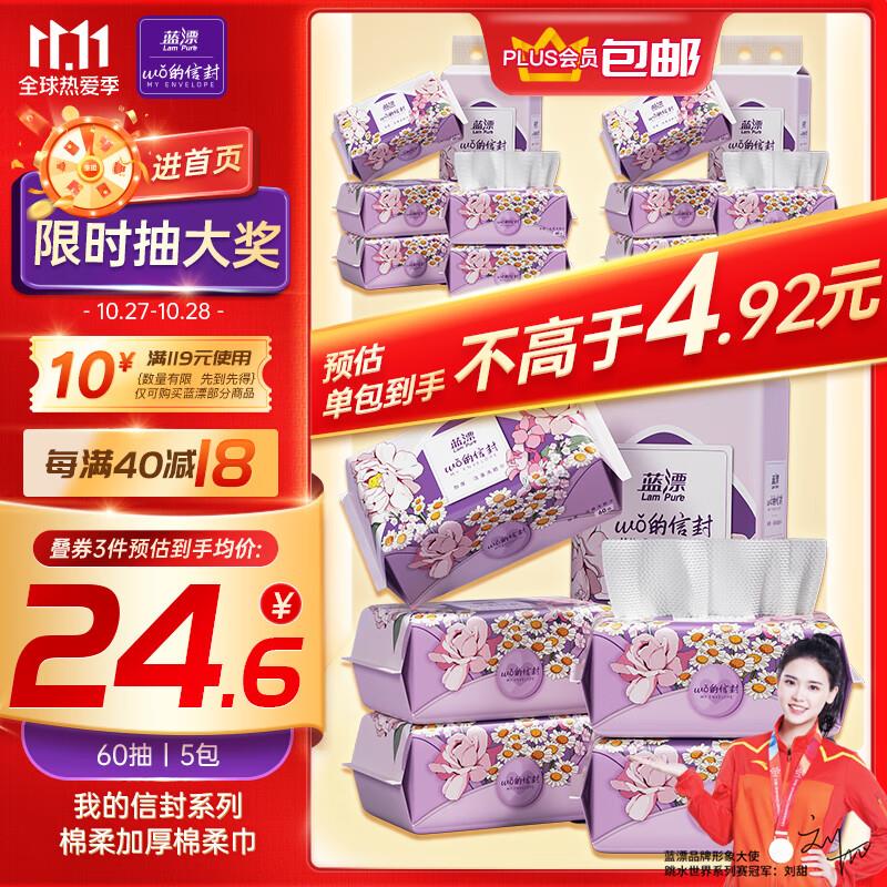 蓝漂 棉柔巾60抽*5包拍4件