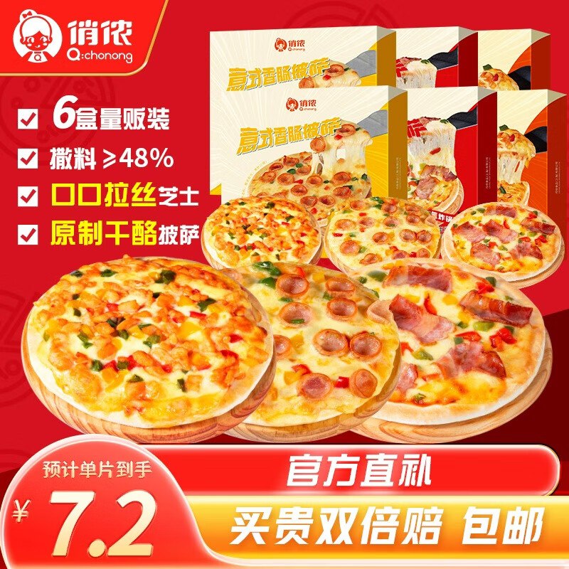 自营俏侬 芝士披萨组合 1080g/6个含 培根+香肠+鸡肉烘焙半成品披萨