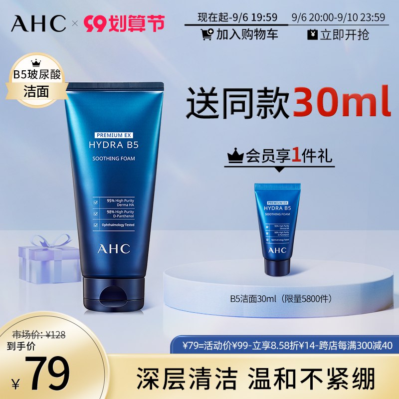 1.领券 加购物车1件【AHC官方旗舰店】B5玻尿酸洗面奶180ml装(yX8N2EZ3duS)/前5800名赠B5洗面奶30ml