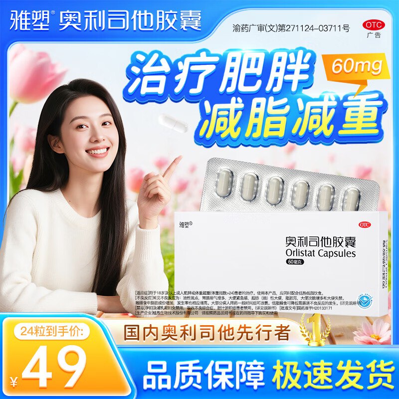 雅塑 奥利司他胶囊60mg*24粒