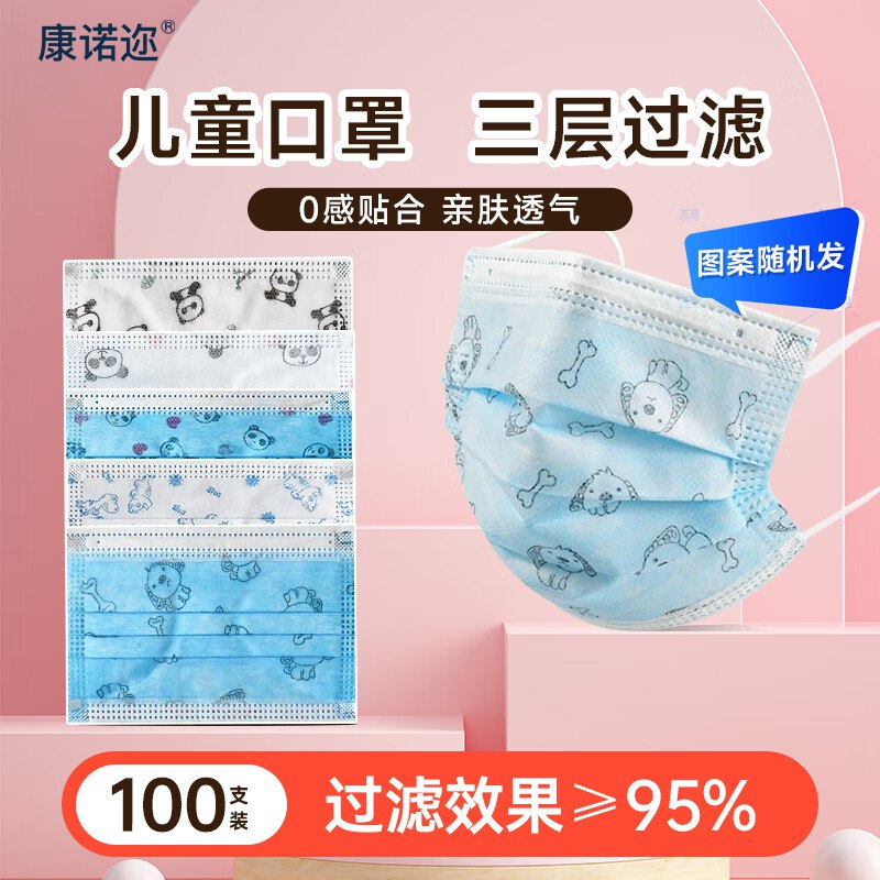 康诺迩口罩合集①儿童三层透气口罩 100只装