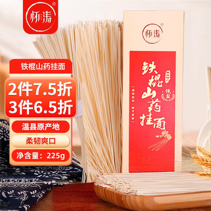 怀涛 低盐铁棍山药挂面225g叠健康券包5券3首单0亓
