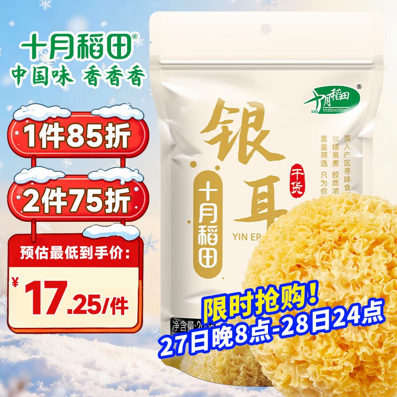 自营十月稻田 福建干货银耳200g