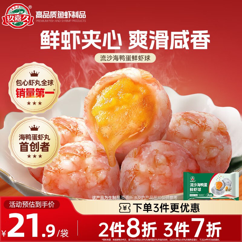 自营玖嘉久 流沙海鸭蛋鲜虾球180g
