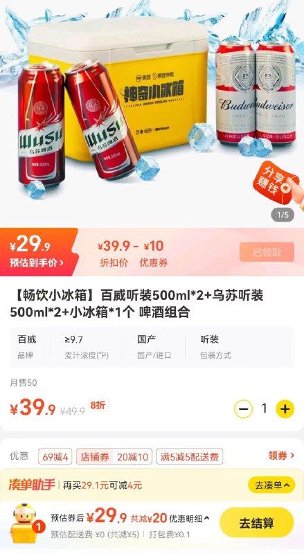 mei团-歪马送酒-如图套餐-叠加店铺20—6券 24亓到手四瓶啤酒和一个小冰箱